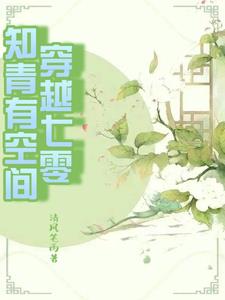 穿进书中做女主小姑,嫁军官