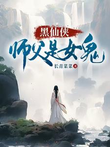 黑仙侠,师父是女鬼