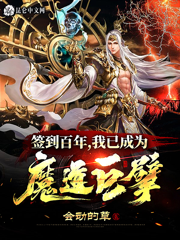 签到百年,我已成为魔道巨擘