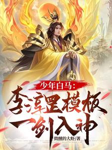 少年白马：李淳罡模板,一剑入神