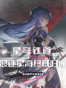 崩铁：秩序少女,大受玩家追捧