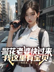 警花老婆快来,我这里有宝贝