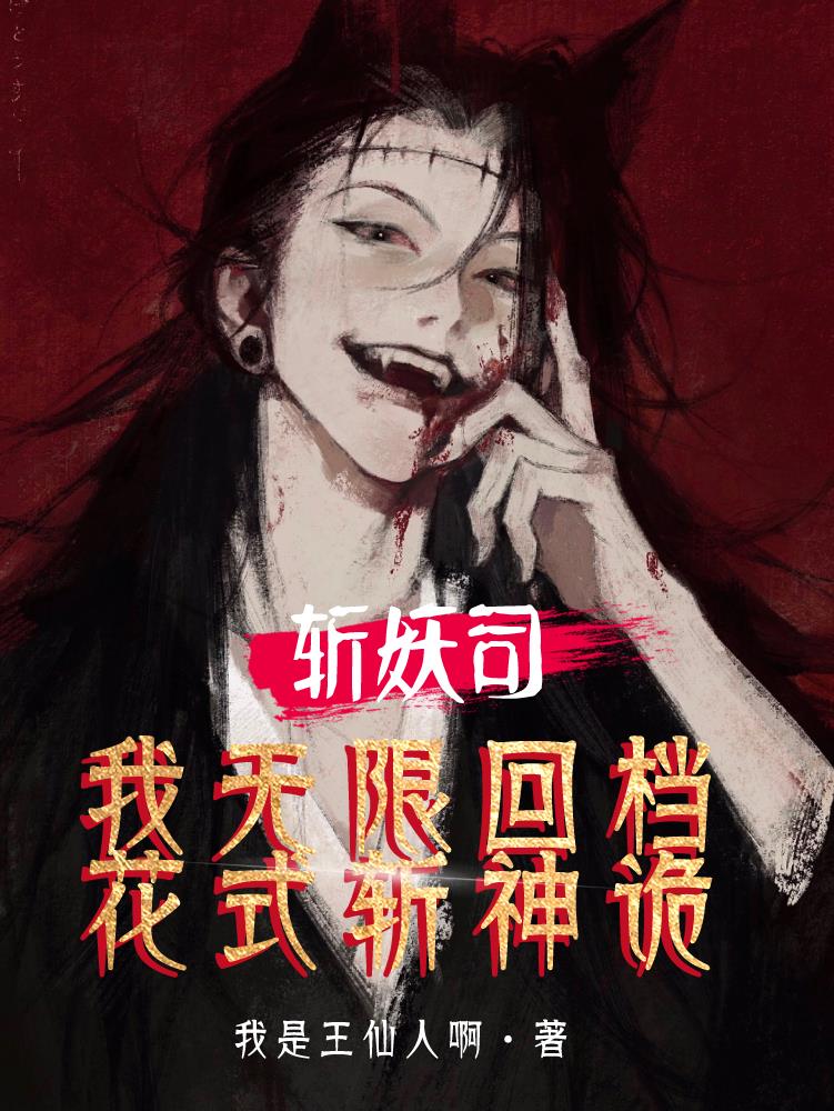 斩妖司：我无限回档,花式斩神诡