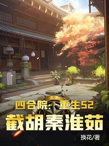 四合院：重生52,截胡秦淮茹