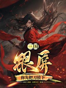 三国：银屏,你先把刀放下！