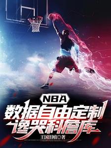 NBA数据自由定制,谗哭科詹库