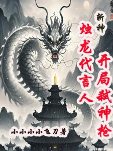 斩神：烛龙代言人,开局弑神枪