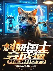 科研国士穿成猫,歼星舰升空了？