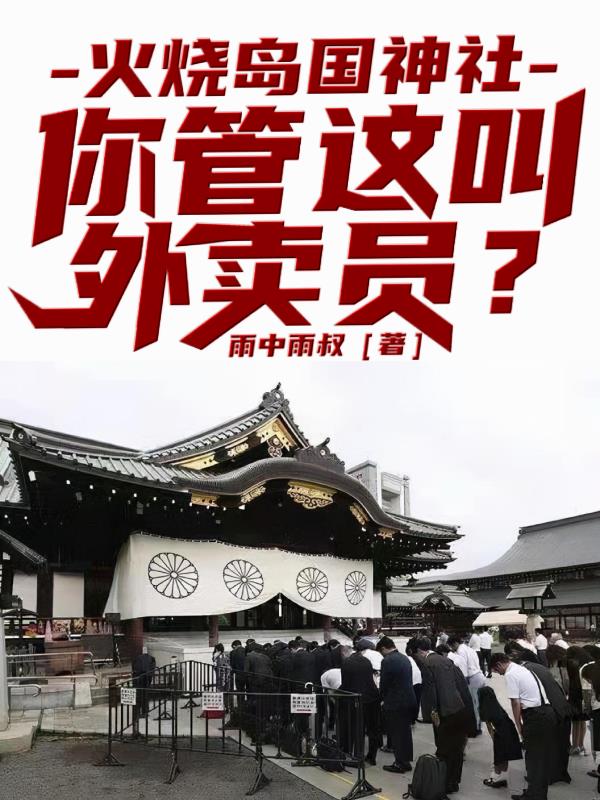 火烧岛国神社,你管这叫外卖员？