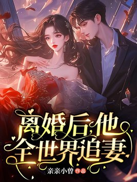 离婚后,他全世界追妻