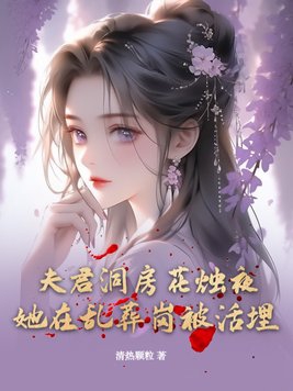 夫君洞房花烛夜,她在乱葬岗被活埋