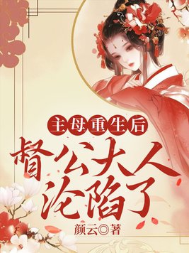 主母重生后,督公大人沦陷了