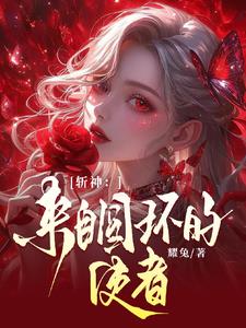 斩神：周而复始,黎明将至