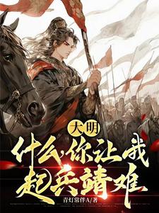 大明：什么,你让我起兵靖难