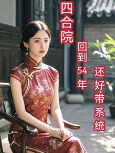 四合院：回到54年,还好带系统