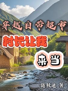 穿越自带超市,村长让我来当