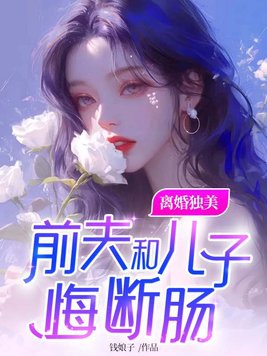 离婚独美,前夫和儿子悔断肠