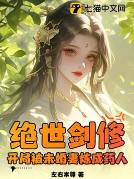 绝世剑修,开局被未婚妻炼成药人