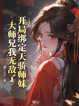 开局绑定天骄师妹,大师兄我无敌了