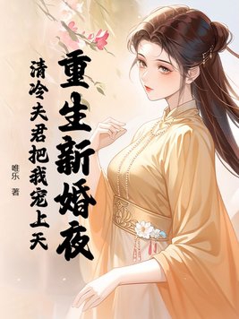 重生新婚夜,清冷夫君把我宠上天