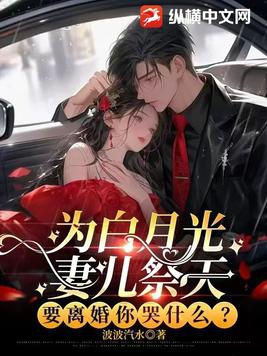 为白月光妻儿祭天,要离婚你哭什么？