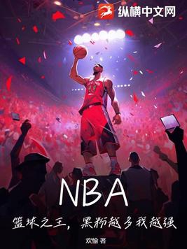 NBA：篮球之王,黑粉越多我越强！