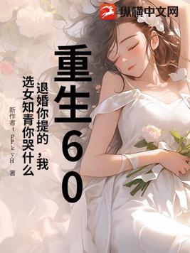 重生60：退婚你提的,我选女知青你哭什么