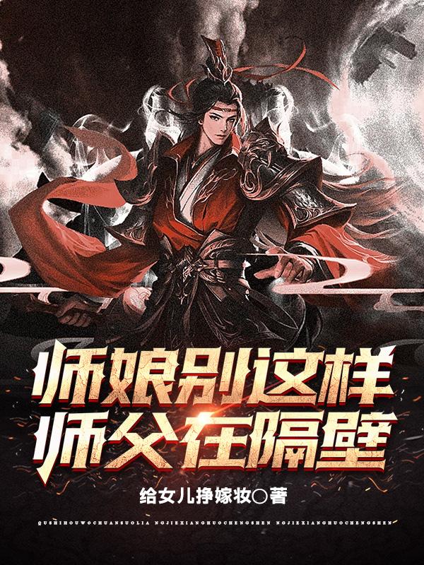 师娘别这样,师父在隔壁