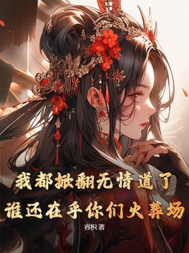 我都掀翻无情道了,谁还在乎你们火葬场