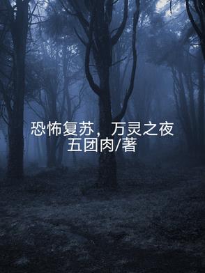 恐怖复苏,万灵之夜