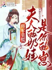 将军莫慌,夫人的奶娃是你的崽