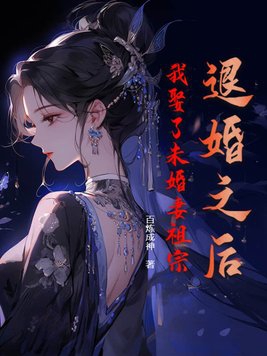 退婚之后,我娶了未婚妻祖宗