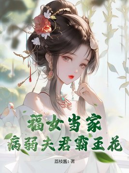 福女当家,病弱夫君霸王花