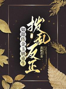 如懿传之嘉令双重生,创飞大如