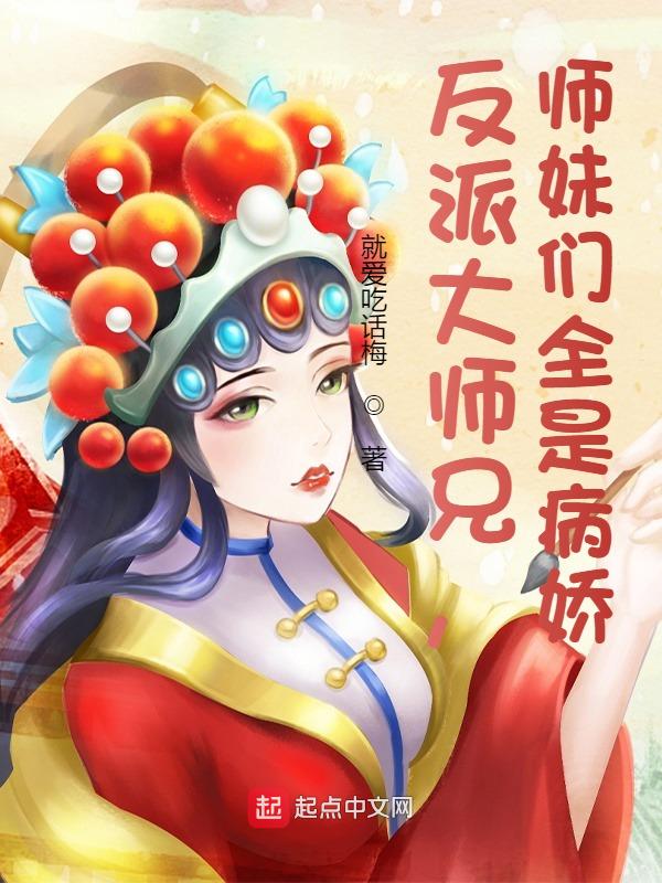 反派大师兄,师妹们全是病娇