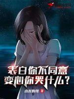 表白你不同意,变心你哭什么