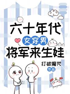 六十年代,女穿男,将军来生娃