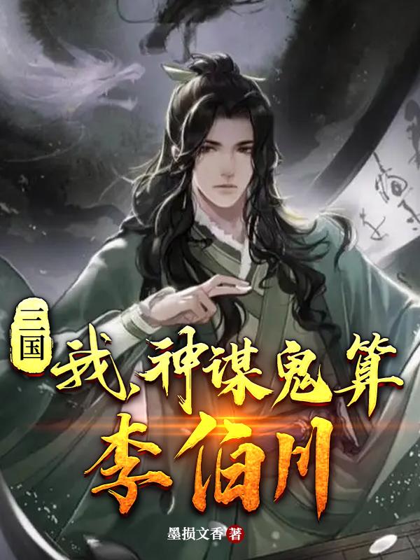 三国：我,神谋鬼算李伯川