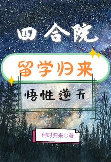 四合院：留学归来,悟性逆天