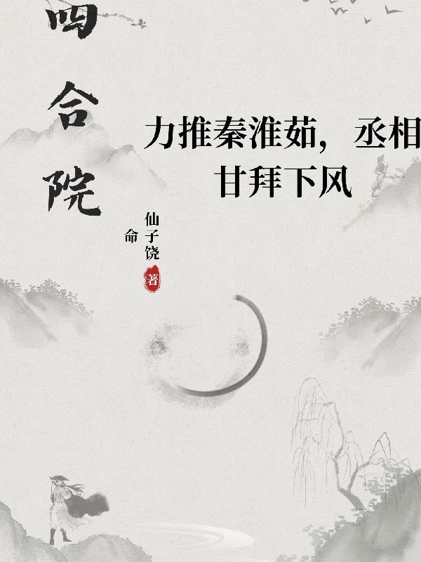 四合院：力推淮茹,丞相甘拜下风