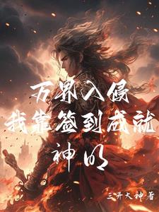 人在高武世界,靠签到成就神明