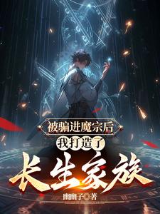 多子多福：进了魔宗,我取而代之