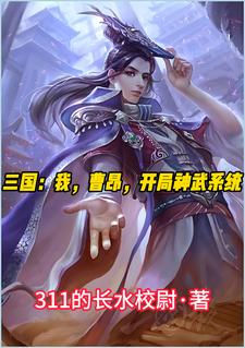 三国：我,曹昂,开局神武系统