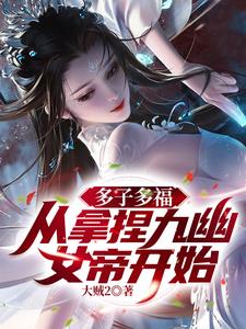 多子多福,从拿捏九幽女帝开始！