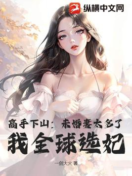 高手下山：未婚妻太多了,我全球选妃