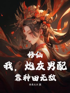 修仙：我,炮灰男配,靠种田无敌