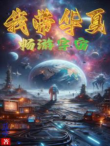 开局忽悠全球移民,我偷走了蓝星