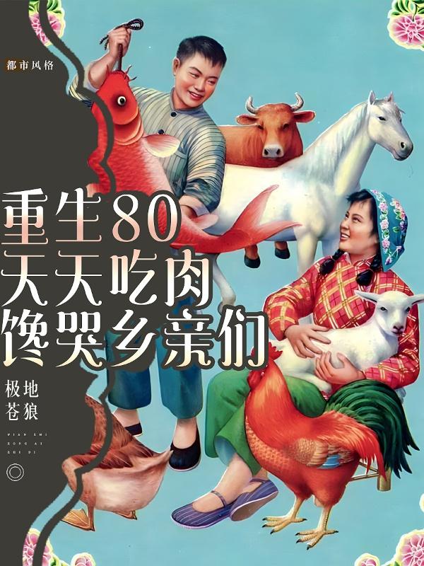 重生80,天天吃肉,馋哭乡亲们