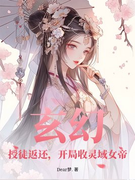 玄幻：授徒返还,开局收灵域女帝