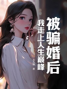 被骗婚后,我走上人生巅峰